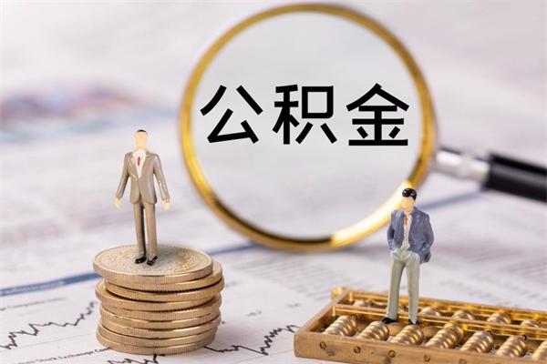 通辽公积金怎么可以取（想取公积金怎么取）