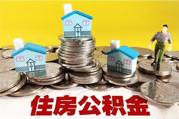 通辽住房公积金怎么取钱（住房公积金取现流程）