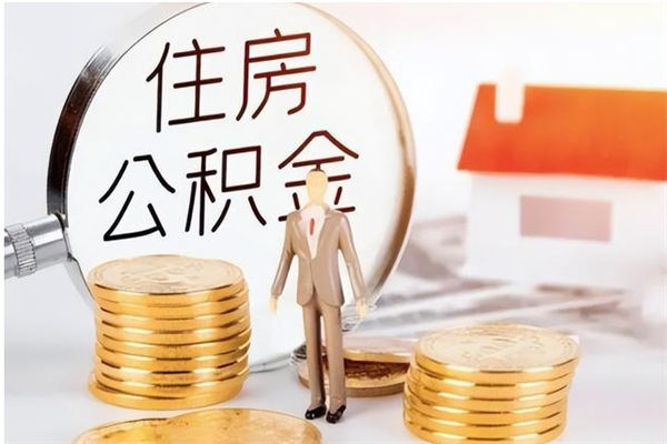 通辽公积金不可以全部取出（公积金不能完全提取吗）