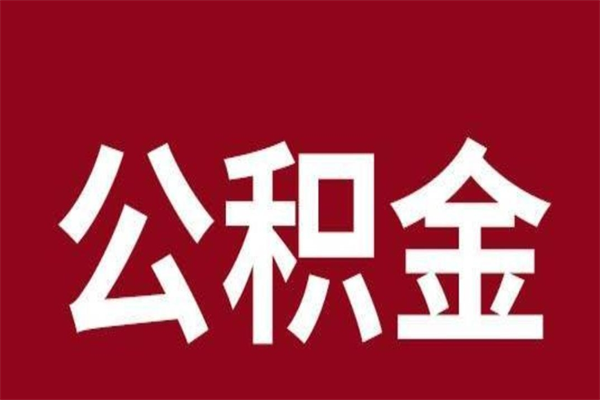 通辽取辞职在职公积金（在职人员公积金提取）