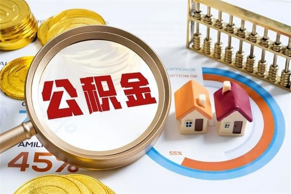 通辽如何把封存的住房公积金取出来（怎样取封存的公积金）