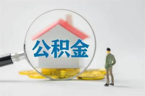 通辽离职公积金怎么取（离职住房公积金怎么取）