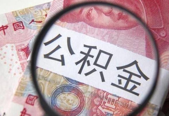 通辽公积金自己怎么取（公积金自取流程）