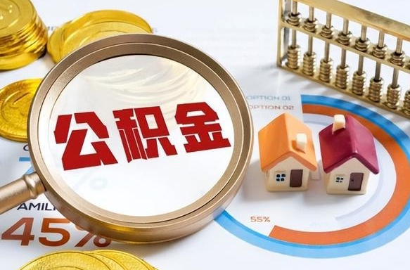 通辽辞职后怎么去领取公积金（辞职怎么领取住房公积金）