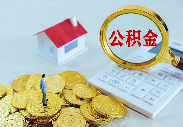 通辽离职取住房公积金（离职取公积金流程）